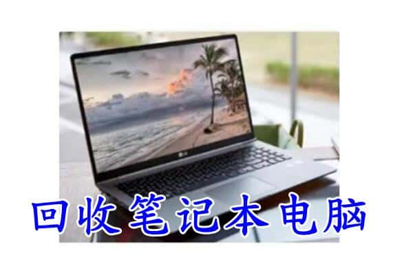 乌海乌达区附近回收笔记本